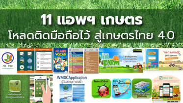11 แอพฯ เกษตร โหลดติดมือถือไว้ สู่เกษตรไทย 4.0