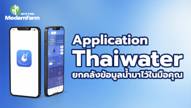 Application Thaiwater ยกคลังข้อมูลน้ำมาไว้ในมือคุณ