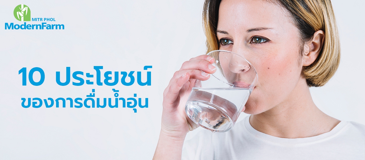 10 ประโยชน์ของการดื่มน้ำอุ่น