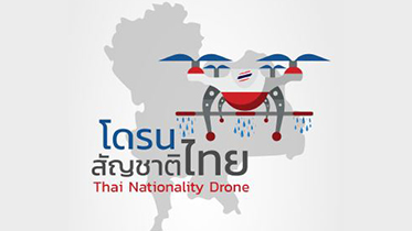 โดรนสัญชาติไทย Thai Nationality Drone