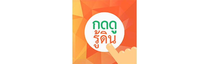 แอปพลิเคชั่นเพื่อชาว-003.jpg