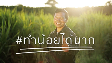 Smart Farmer คุณไพบูรณ์ ชัยดำ