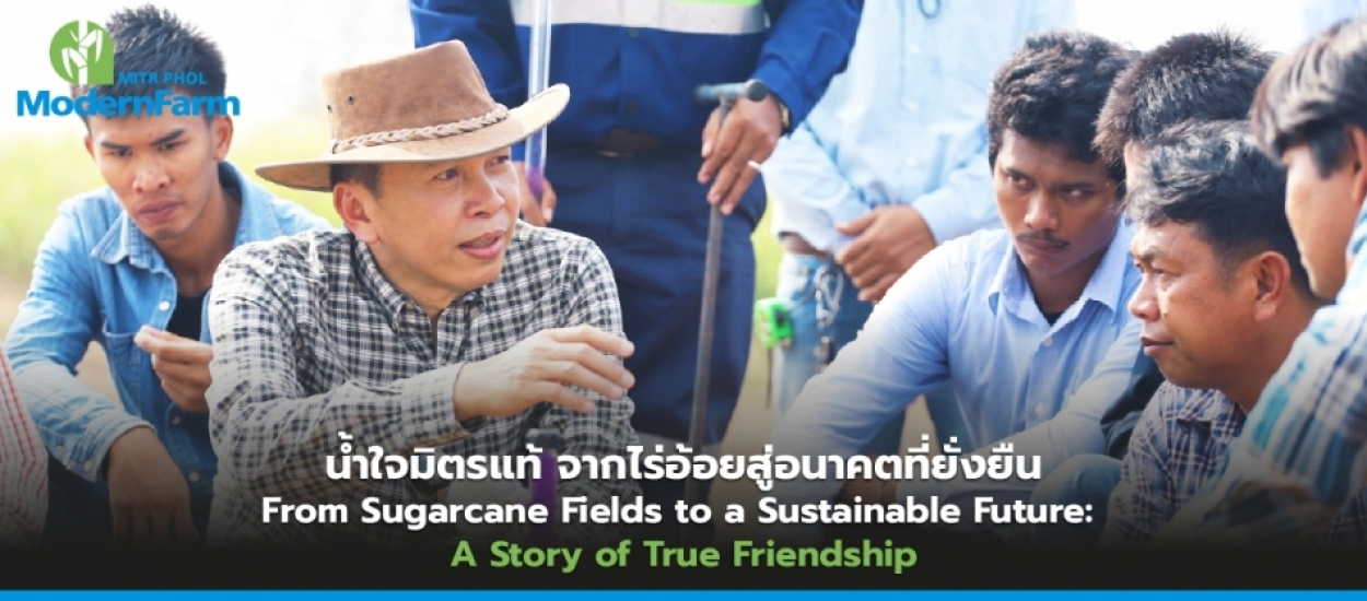 น้ำใจมิตรแท้ จากไร่อ้อยสู่อนาคตที่ยั่งยืน From Sugarcane Fields to a Sustainable Future: A Story of True Friendship