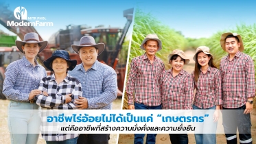จาก เกษตรกร สู่ นักธุรกิจไร่อ้อย เส้นทางสร้างความมั่งคั่งและยั่งยืนในยุคดิจิทัล