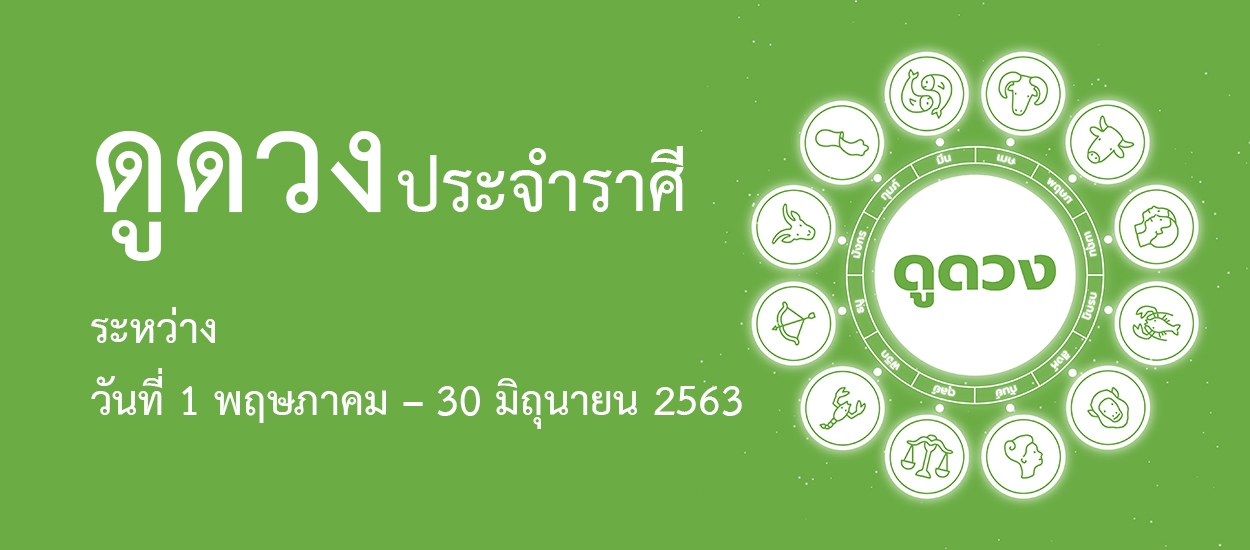 ดวงระหว่างวันที่ 1 พฤษภาคม – 30 มิถุนายน 2563