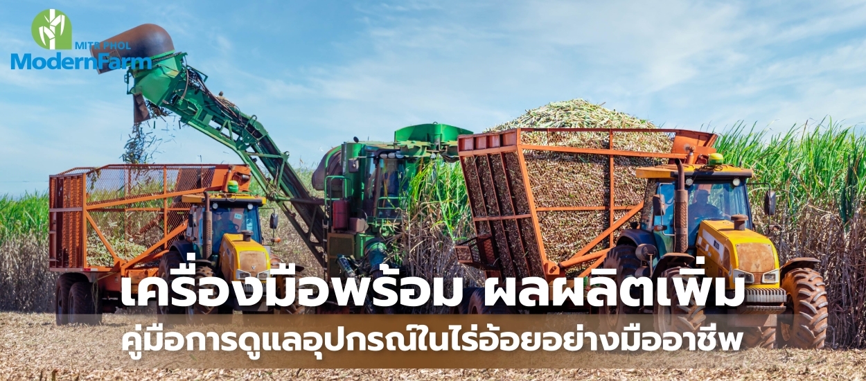 เครื่องมือพร้อม ผลผลิตเพิ่ม คู่มือการดูแลอุปกรณ์ในไร่อ้อยอย่างมืออาชีพ