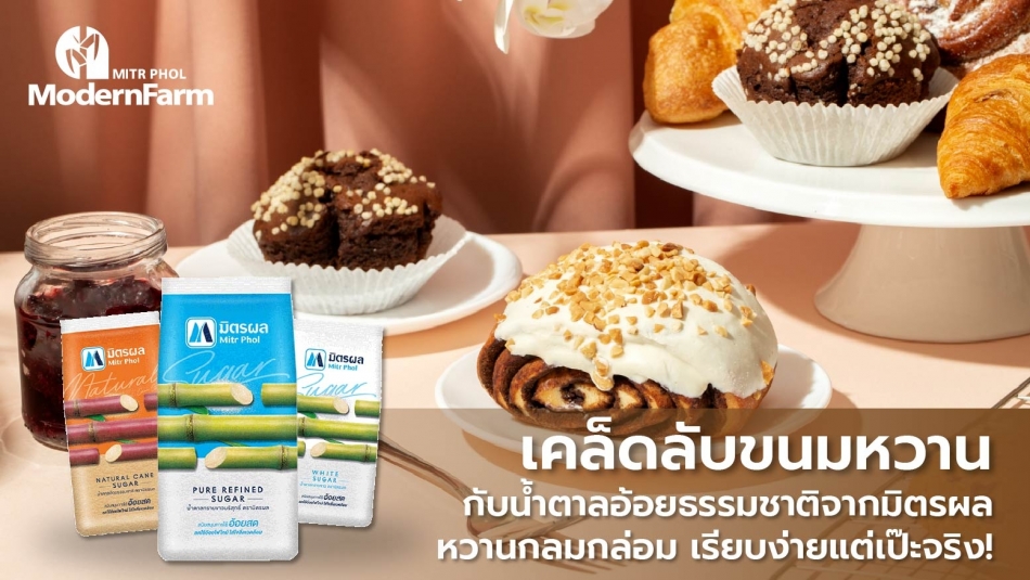 น้ำตาลอ้อยธรรมชาติ หัวใจของขนมหวานที่ทั้งหอมและอร่อย