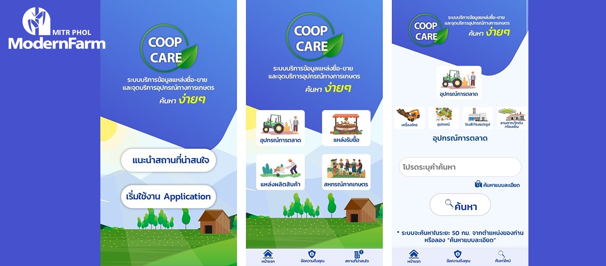 Coop Care แอปพลิเคชันสหกรณ์การเกษตร