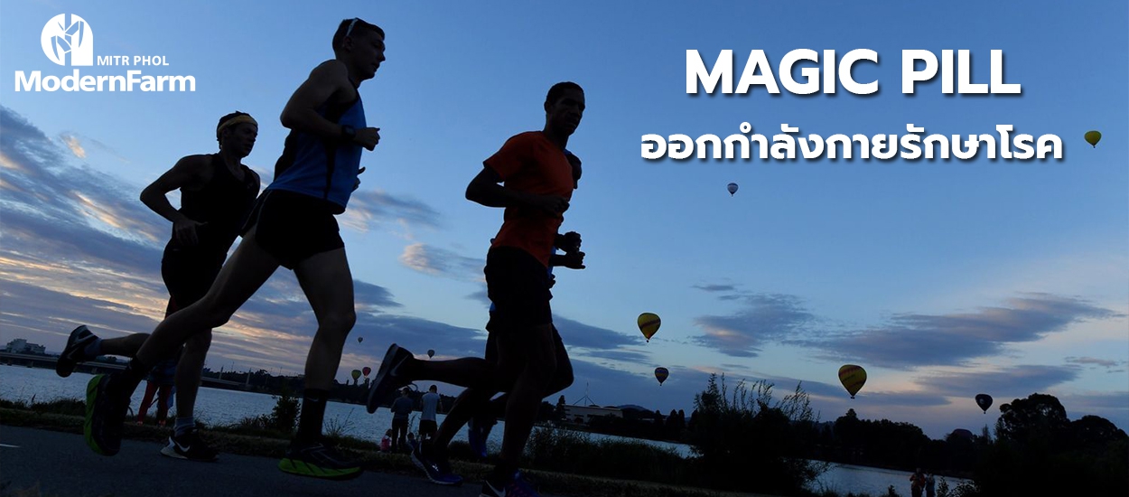 Magic Pill ออกกำลังกายรักษาโรค