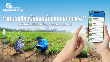 แอปพลิเคชันเกษตร เครื่องมือดิจิทัลเพื่อการเกษตรยุคใหม่