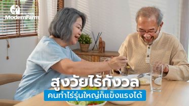 สูงวัยไร้กังวล คนทำไร่รุ่นใหญ่ก็แข็งแรงได้