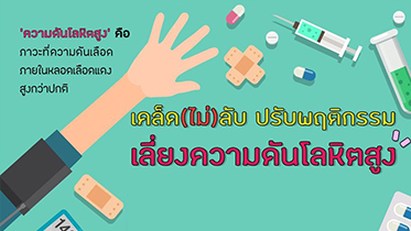 เคล็ด(ไม่)ลับ ปรับพฤติกรรม เลี่ยงความดันโลหิตสูง