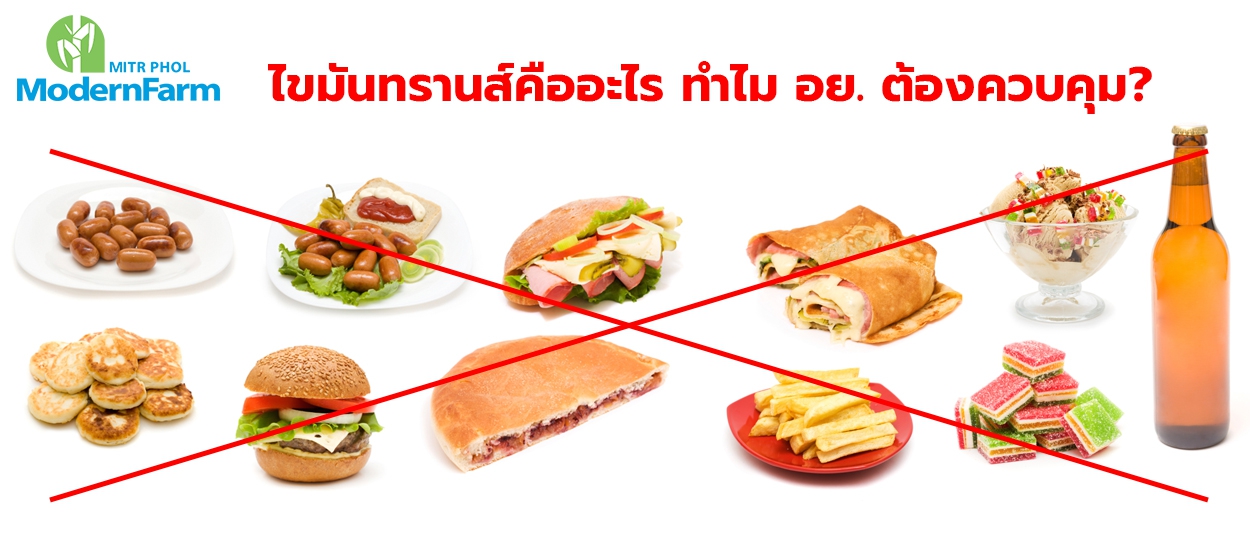 ไขมันทรานส์คืออะไร ทำไม อย. ต้องควบคุม?