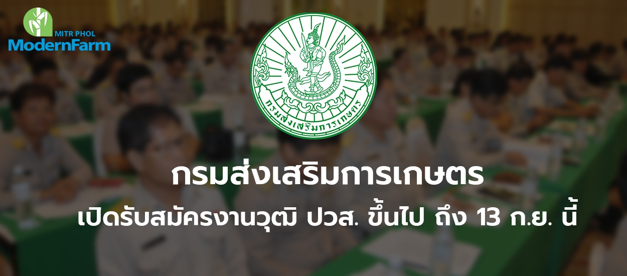 กรมส่งเสริมการเกษตร เปิดรับสมัครงานวุฒิ ปวส. ขึ้นไป ถึง 13 ก.ย. นี้