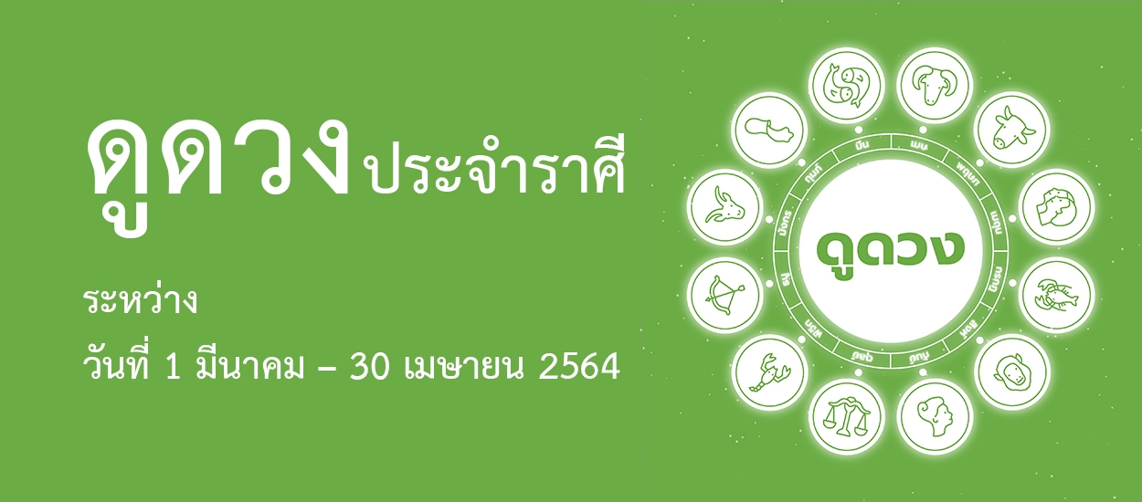 ดวงระหว่างวันที่ 1 มีนาคม – 30 เมษายน 2564