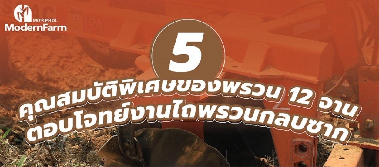 5 คุณสมบัติพิเศษของพรวน 12 จาน ตอบโจทย์งานไถพรวนกลบซาก