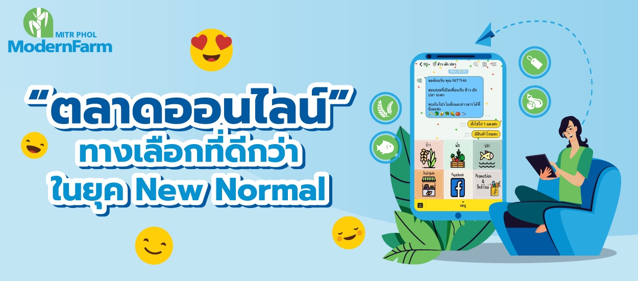 “ตลาดออนไลน์” ทางเลือกที่ดีกว่าในยุค New Normal