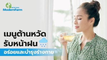 เมนูต้านหวัดรับหน้าฝน อร่อยและบำรุงร่างกาย