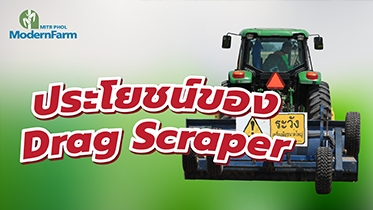 ประโยชน์ของ Drag Scraper