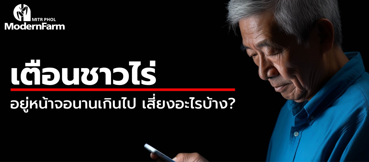 เตือนชาวไร่ อยู่หน้าจอนานเกินไป เสี่ยงอะไรบ้าง?