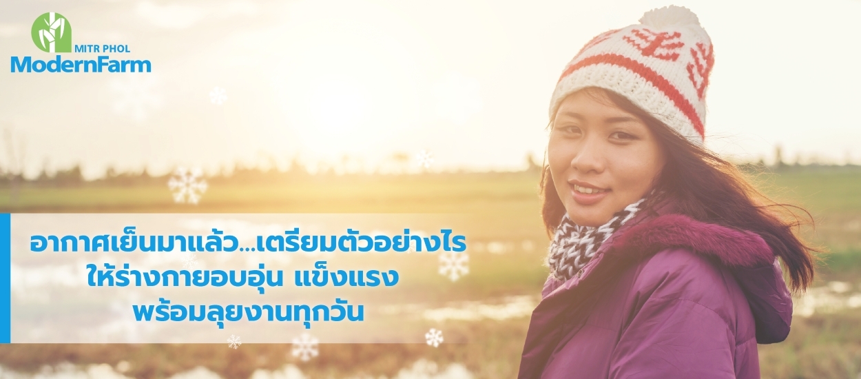 อากาศเย็นมาแล้ว…เตรียมตัวอย่างไรให้ร่างกายอบอุ่น แข็งแรง พร้อมลุยงานทุกวัน