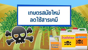 เกษตรสมัยใหม่ ลดใช้สารเคมี