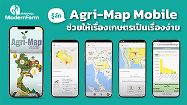 รู้จัก Agri-Map Mobile ช่วยให้เรื่องเกษตรเป็นเรื่องง่าย