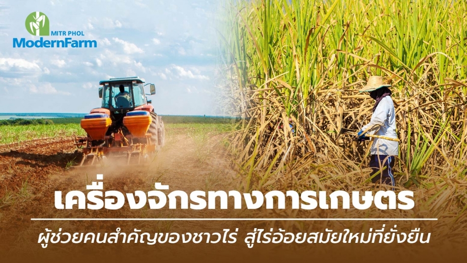 เครื่องจักรทางการเกษตร: ผู้ช่วยคนสำคัญสู่ 