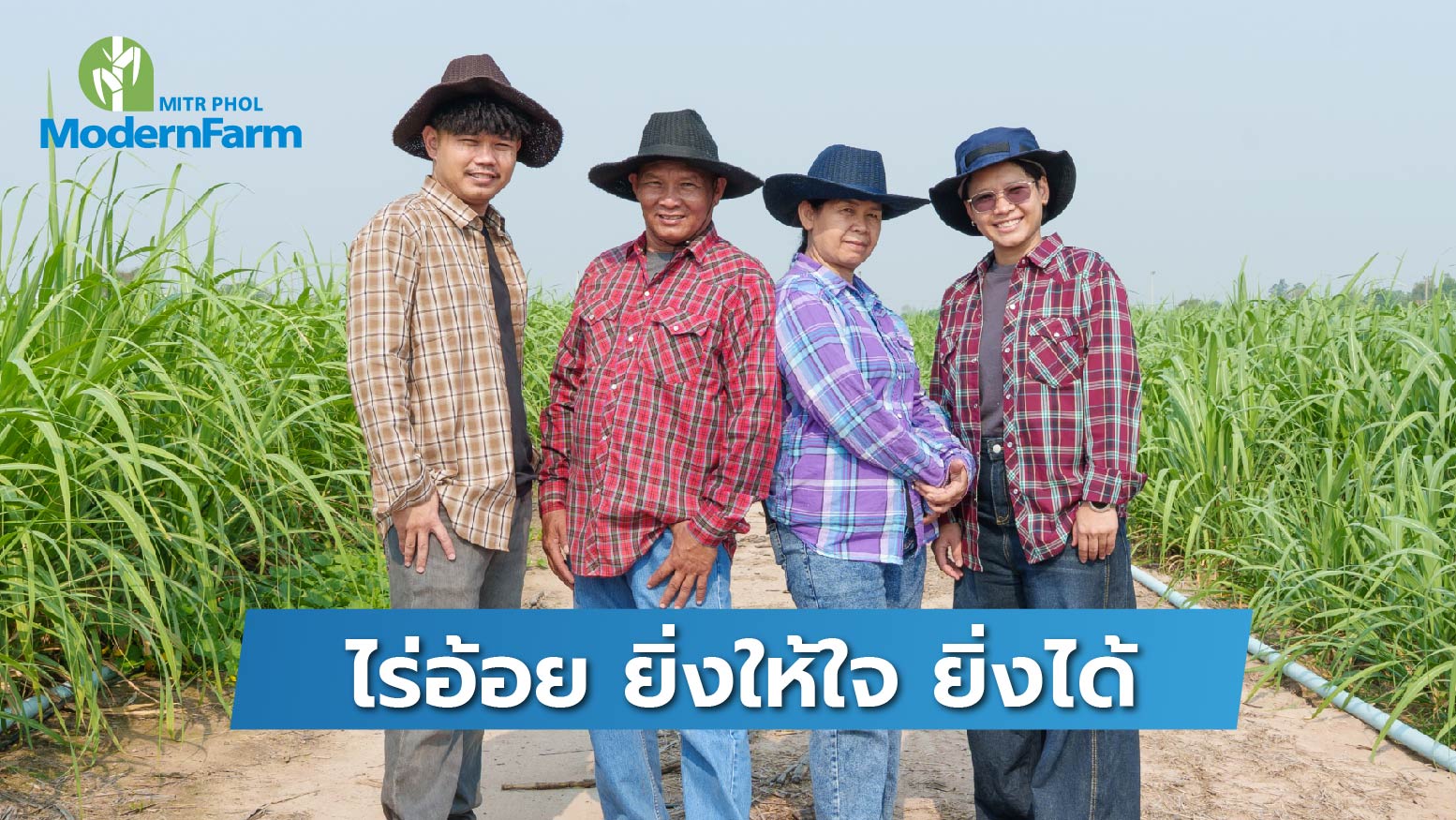 ไร่อ้อย ยิ่งให้ใจ ยิ่งได้