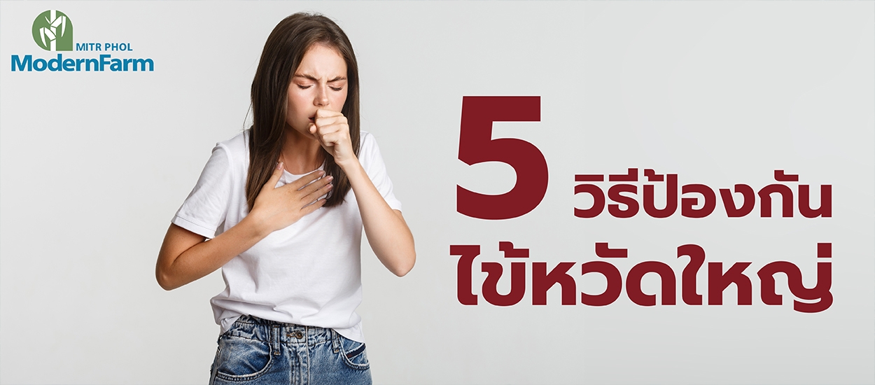 5 วิธีป้องกันไข้หวัดใหญ่