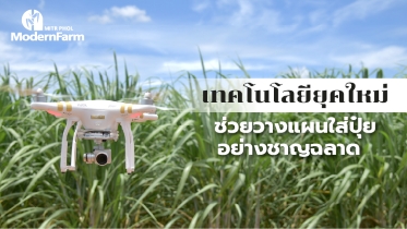 เทคโนโลยียุคใหม่ช่วยวางแผนใส่ปุ๋ยอย่างชาญฉลาด