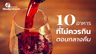 10 อาหารที่ไม่ควรกินตอนกลางคืน