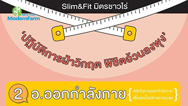 Slim Fit  มิตรชาวไร่ ตอน ปฏิบัติการฝ่าวิกฤติ พิชิตอ้วนลงพุง ด้วย อ.ออกกำลังกาย