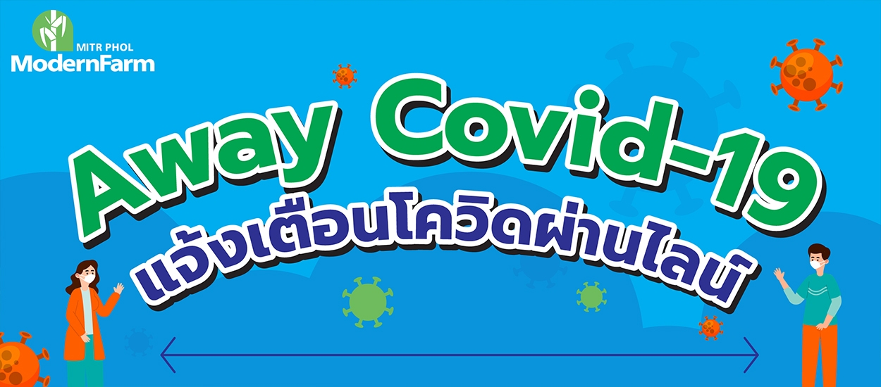 Away Covid-19 แจ้งเตือนโควิดผ่านไลน์