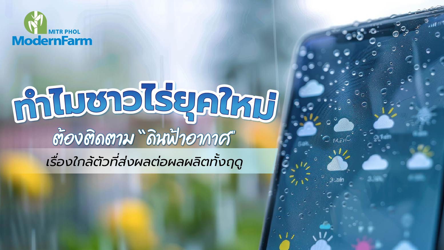 ทำไมชาวไร่ยุคใหม่ต้องติดตาม “ดินฟ้าอากาศ”? เรื่องใกล้ตัวที่ส่งผลต่อผลผลิตทั้งฤดู