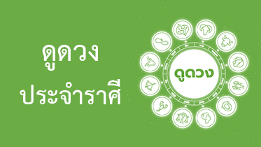 ดวงระหว่างวันที่ 1 มีนาคม – 30 เมษายน 2565