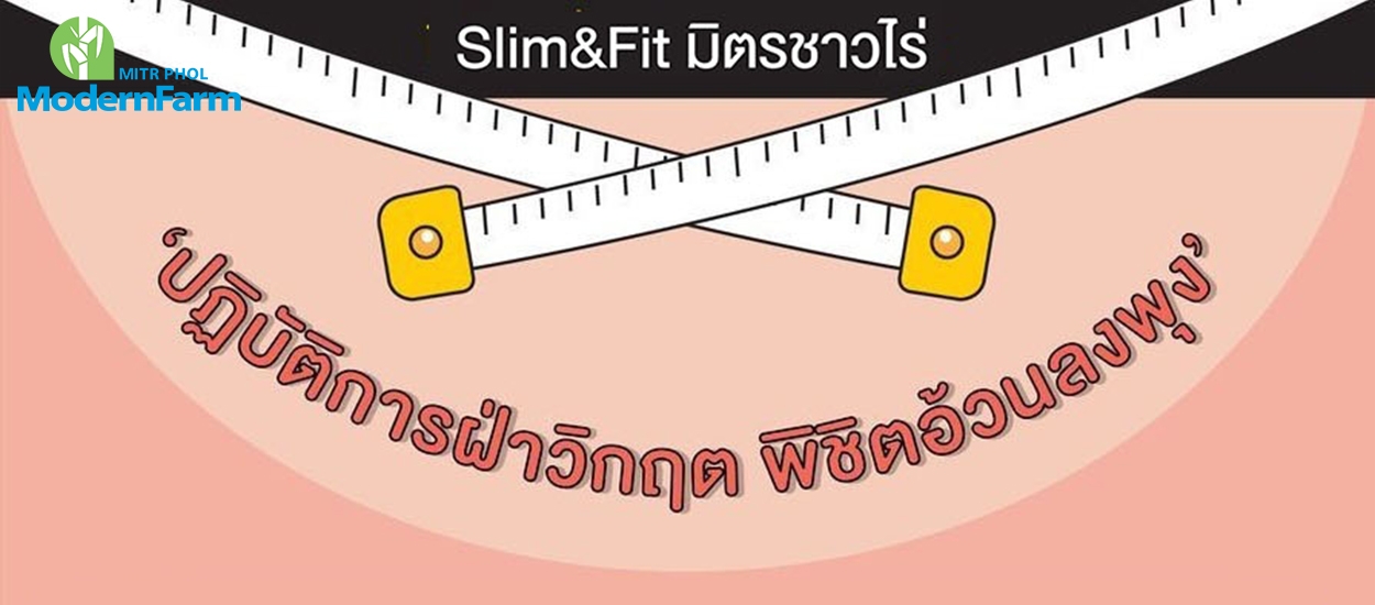 Slim Fit  มิตรชาวไร่ ตอน ปฏิบัติการฝ่าวิกฤติ พิชิตอ้วนลงพุง ด้วย อ.อารมณ์ความรู้สึก