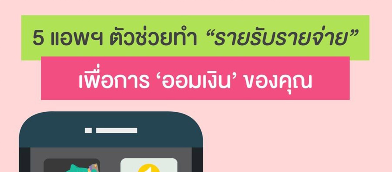 5 แอพฯ ตัวช่วยทำ รายรับรายจ่าย เพื่อการ ออมเงิน ของคุณ