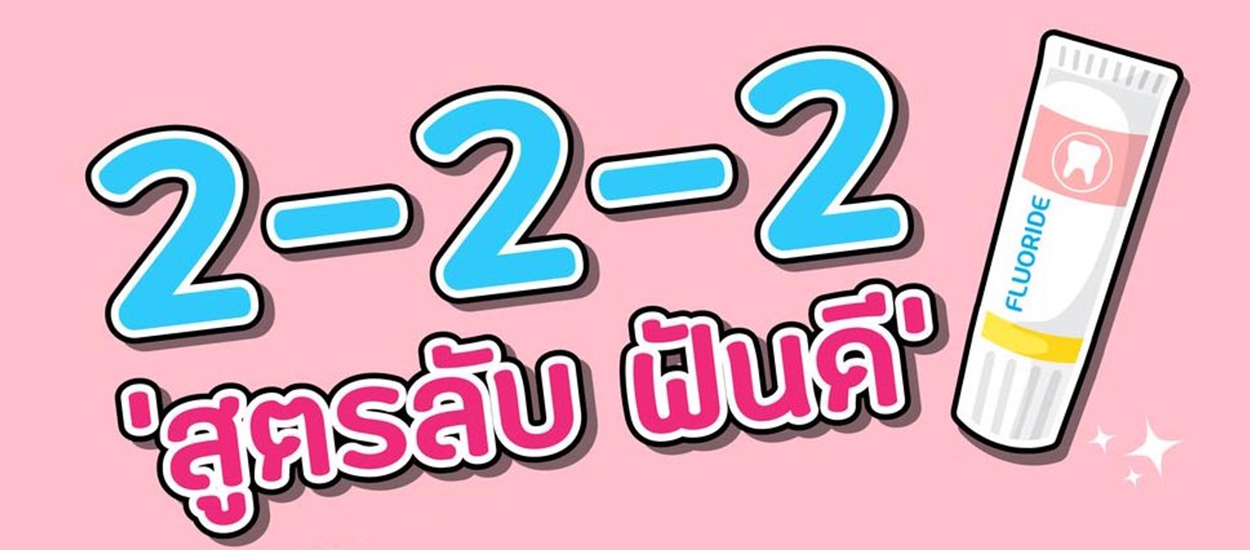 2-2-2 สูตรลับ ฟันดี