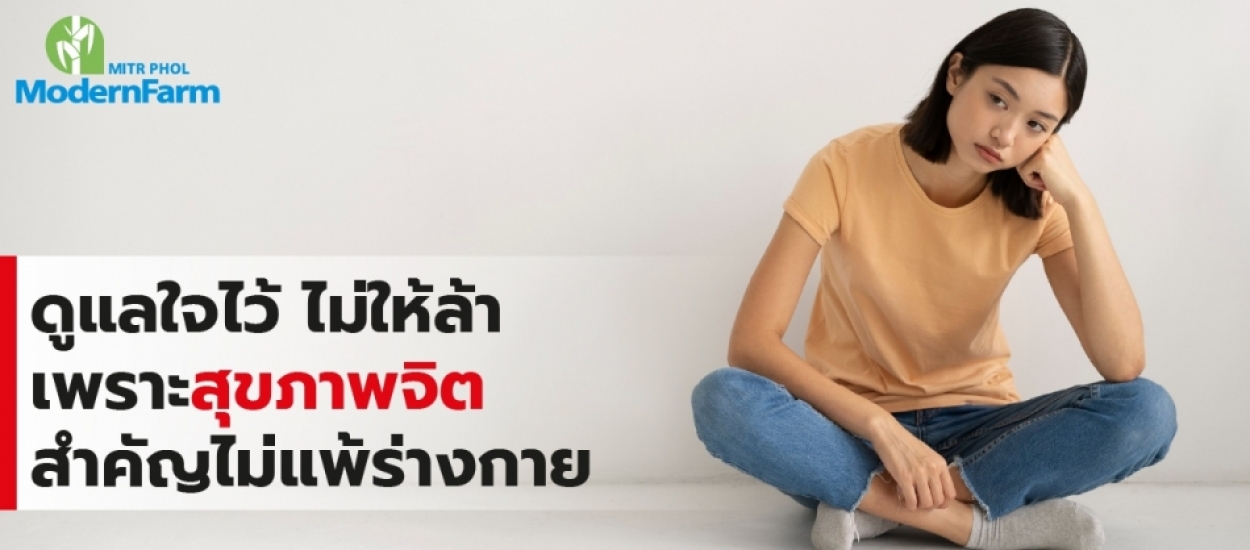 ดูแลใจไว้ ไม่ให้ล้า เพราะสุขภาพจิตสำคัญไม่แพ้ร่างกาย