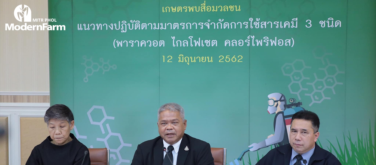 กระทรวงเกษตรฯ เปิดตัว“ระบบจำกัดการใช้สารเคมี 3 ชนิด”