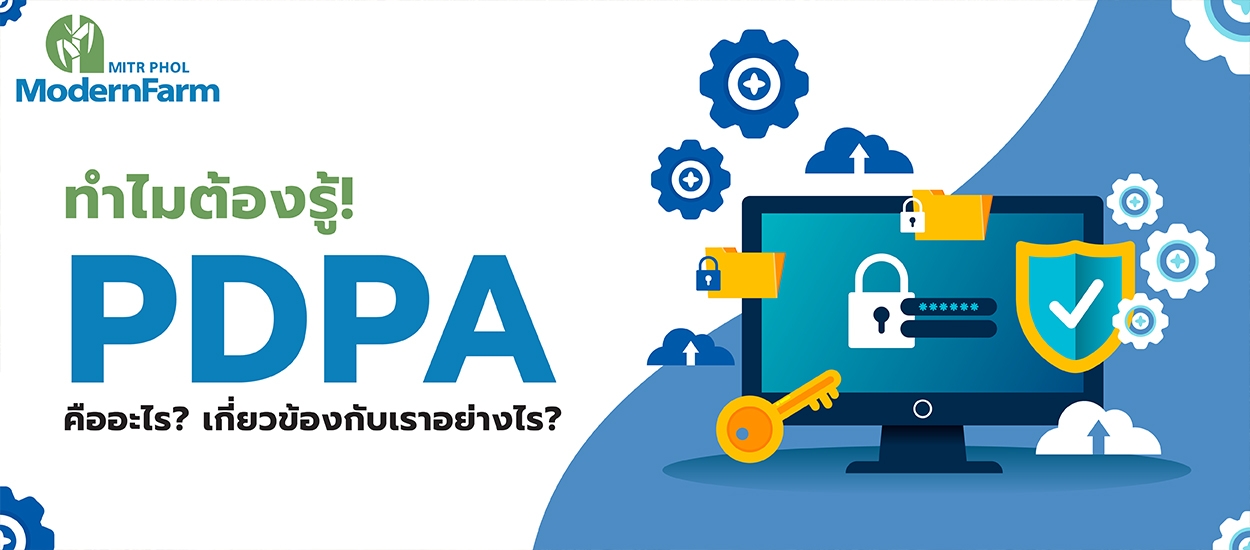 ทำไมต้องรู้! PDPA คืออะไร? เกี่ยวข้องกับเราอย่างไร?