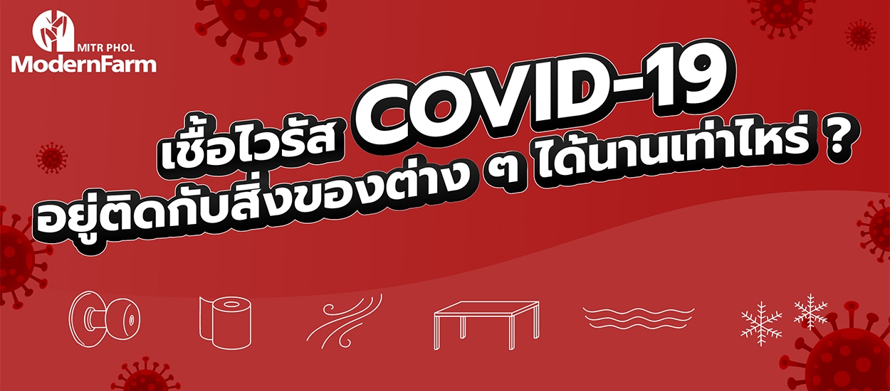 เชื้อไวรัส COVID-19 อยู่ติดกับสิ่งของต่าง ๆ ได้นานเท่าไหร่ ?