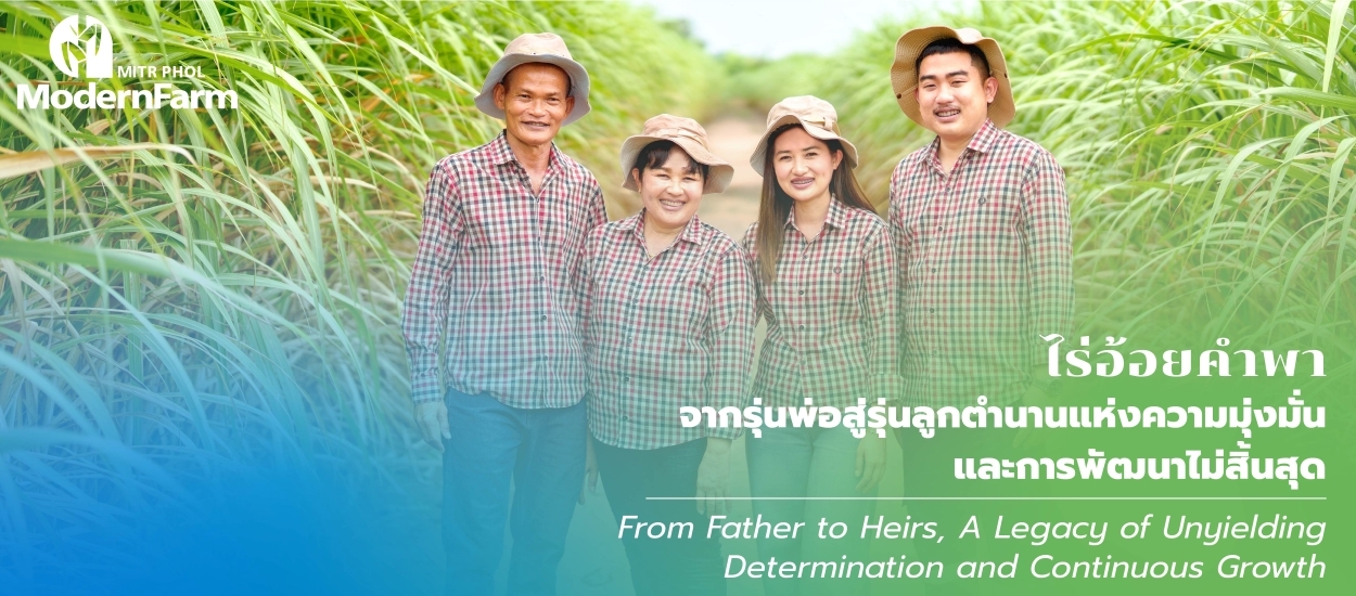 ไร่อ้อยคำพา: จากรุ่นพ่อสู่รุ่นลูก ตำนานแห่งความมุ่งมั่นและการพัฒนาไม่สิ้นสุด
