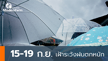 15-19 ก.ย. เฝ้าระวังฝนตกหนัก