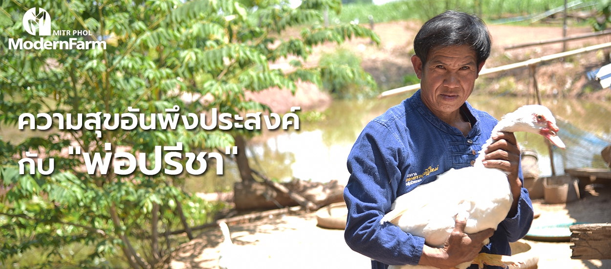 -พ่อปรีชา สุขสำราญ- ความสุขอันพึงประสงค์