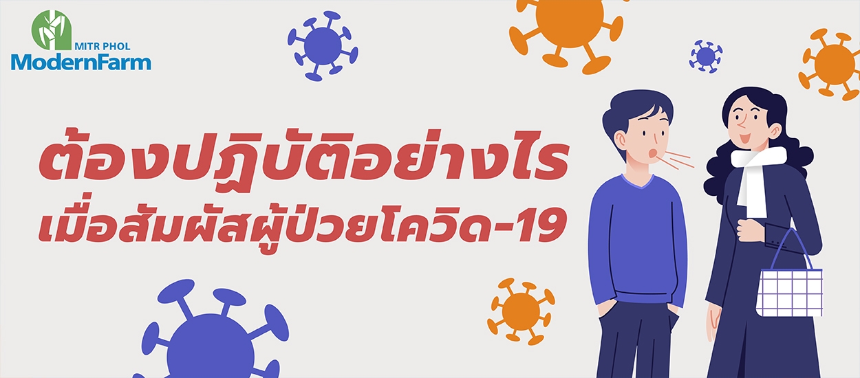 ต้องปฏิบัติอย่างไรเมื่อสัมผัสผู้ป่วยโควิด-19