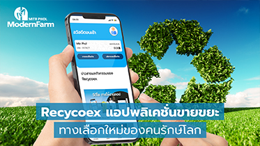 Recycoex แอปพลิเคชั่นขายขยะ ทางเลือกใหม่ของคนรักษ์โลก