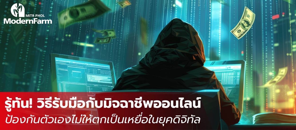 รู้ทัน! วิธีรับมือกับมิจฉาชีพออนไลน์ ป้องกันตัวเองไม่ให้ตกเป็นเหยื่อในยุคดิจิทัล