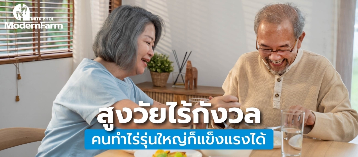 สูงวัยไร้กังวล คนทำไร่รุ่นใหญ่ก็แข็งแรงได้